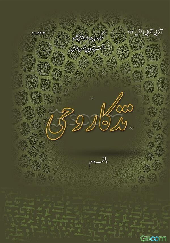 تذکار وحی آشنایی محتوایی با قرآن: از سوره قاف تا آخر قرآن (جلد 2)