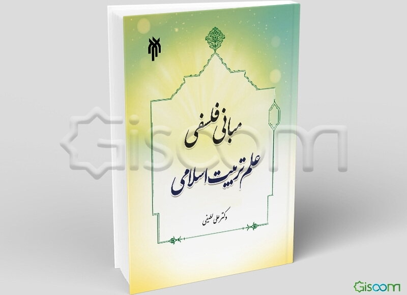 مبانی فلسفی علم تربیت اسلامی