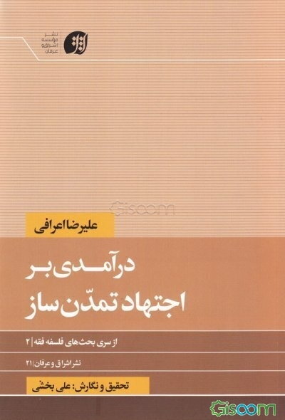درآمدی بر اجتهاد تمدن‌ساز