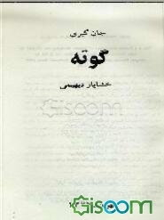 گوته