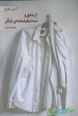 از عشق و سه نمایشنامه‌ی دیگر 4