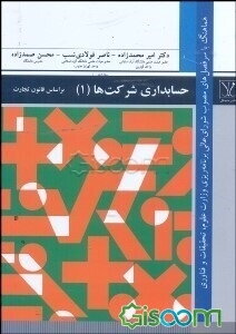 حسابداری شرکت‌های (1): بر اساس استانداردهای حسابداری و قانون تجارت ایران