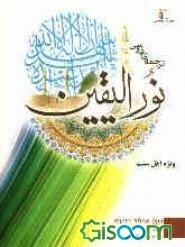 ترجمه فارسی نور الیقین