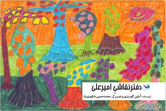 دفتر نقاشی امیرعلی