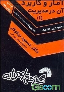 آمار و کاربرد آن در مدیریت (1)