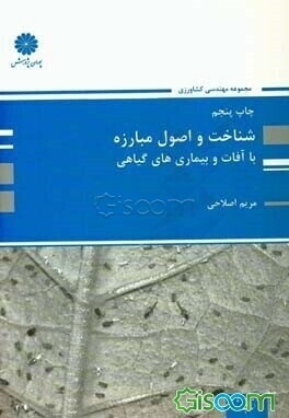 شناخت و اصول مبارزه با آفات و بیماری‌های گیاهی