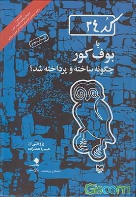 کد 24 یا بوف کور چگونه ساخته و پرداخته شد؟