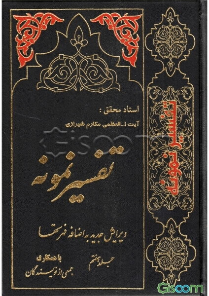 تفسیر نمونه: تفسیر و بررسی تازه‌ای درباره قرآن مجید با در نظر گرفتن نیازها، خواست‌ها، پرسش‌ها، مکتب‌ها و مسائل روز (جلد 7)