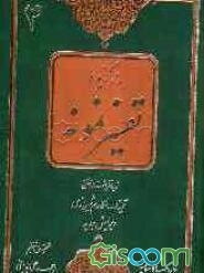برگزیده تفسیر نمونه (جلد 4)