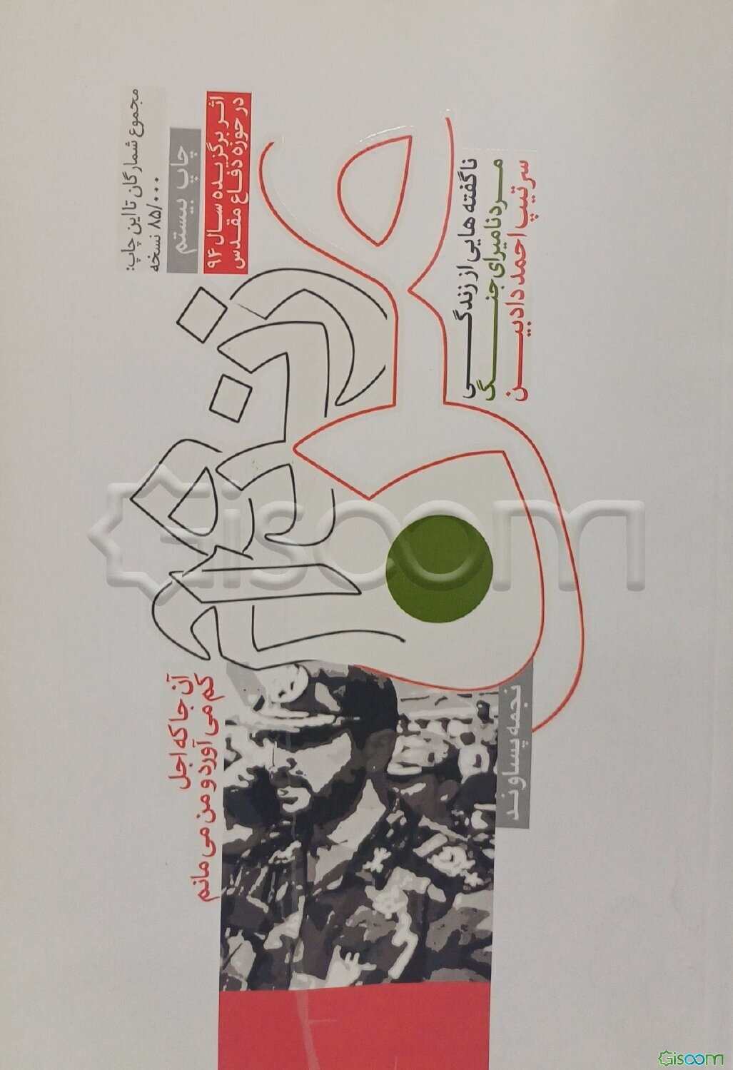 من زنده‌ام: ناگفته‌هایی از زندگی مرد نامیرای جنگ سرتیپ احمد دادبین