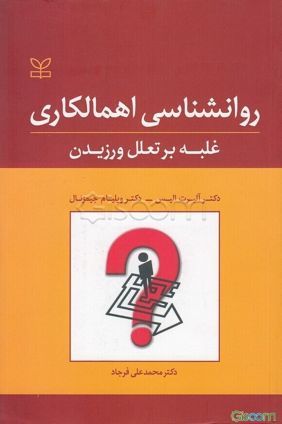 غلبه بر اهمالکاری: روش‌های غلبه بر تعلل ورزیدن (روانشناسی اهمالکاری: غلبه بر تعلل ورزیدن)