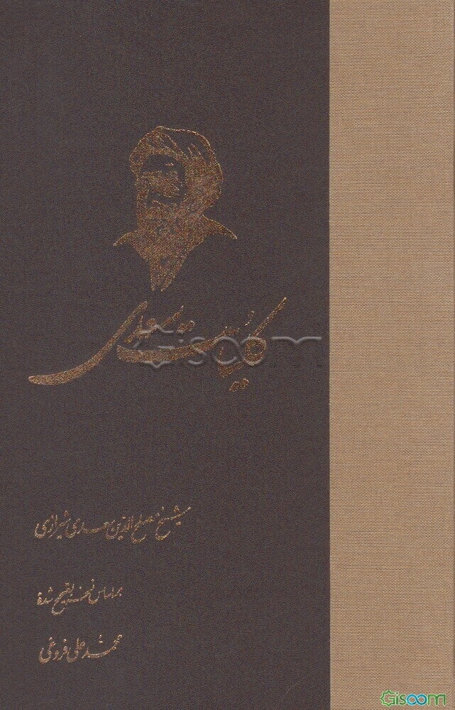 کلیات سعدی: گلستان، بوستان، غزلیات، قصاید، رباعیات، قطعات و رسائل