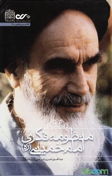 منظومه فکری امام خمینی (ره)