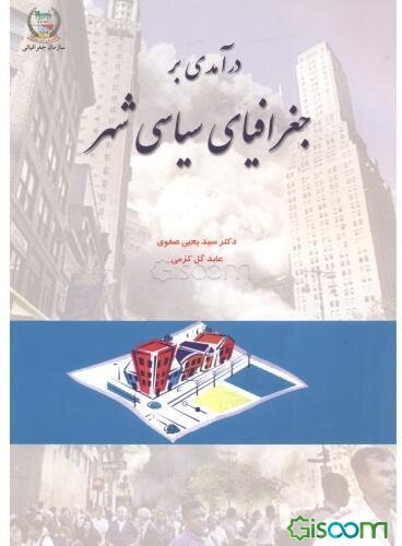 درآمدی بر جغرافیای سیاسی شهر