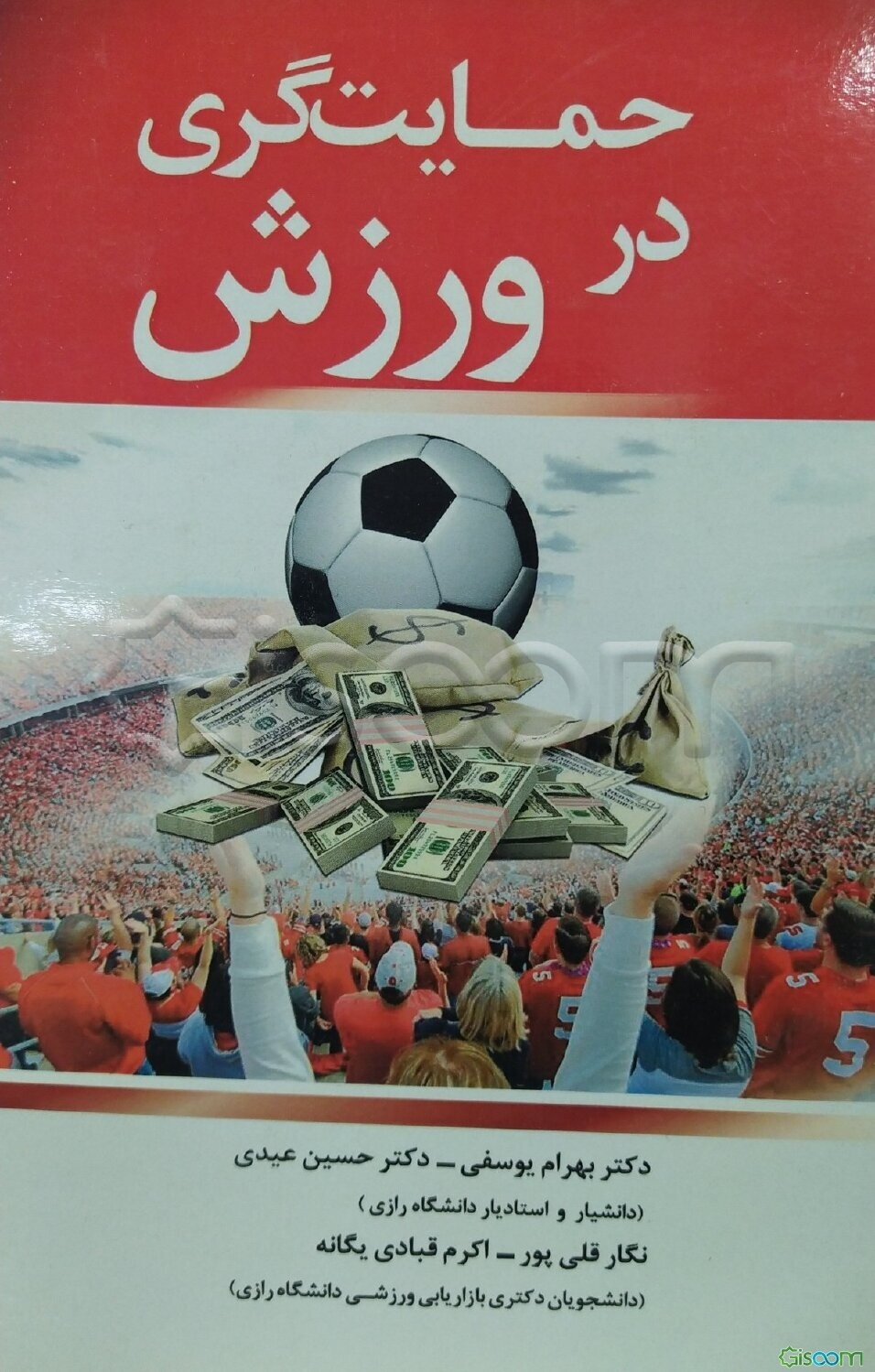 حمایت‌گری در ورزش