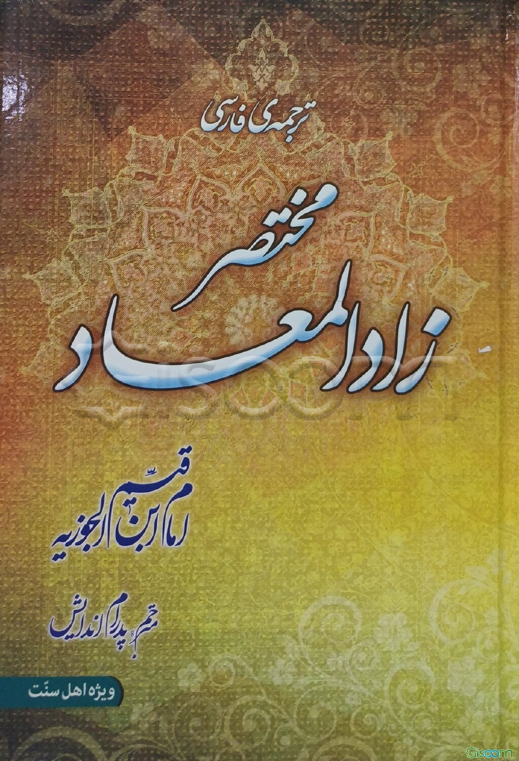 ترجمه فارسی مختصر زادالمعاد