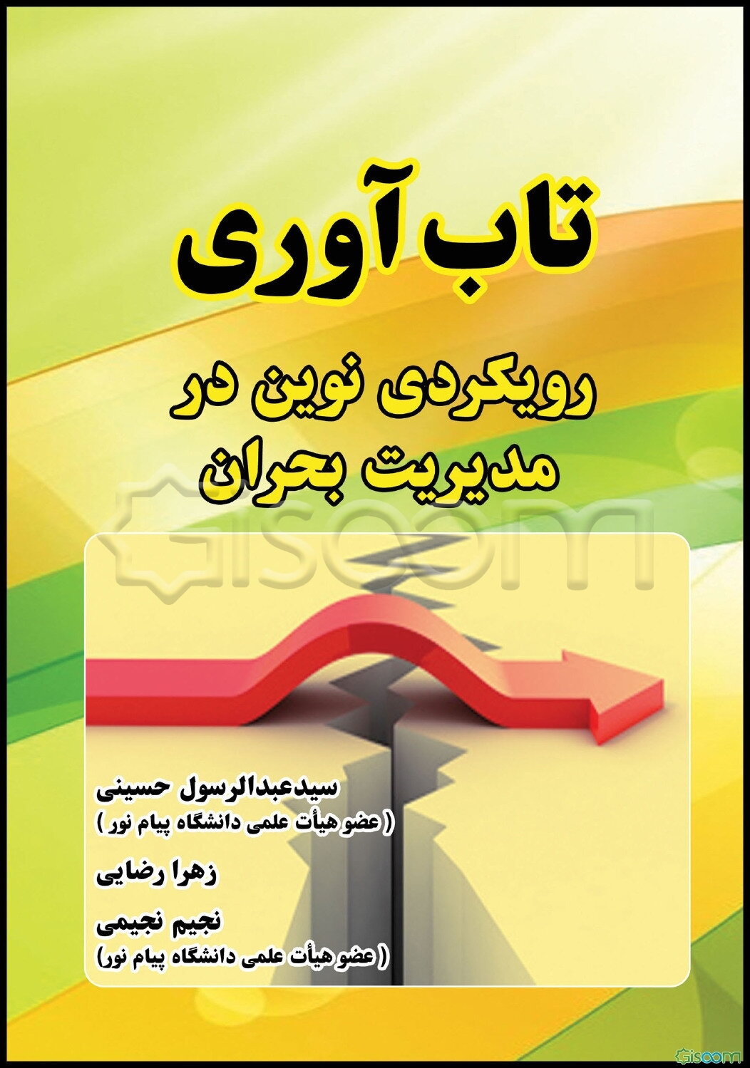 تاب‌آوری؛ رویکردی نوین در مدیریت بحران