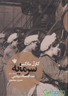 سرمایه: نقد اقتصاد سیاسی (جلد 1)