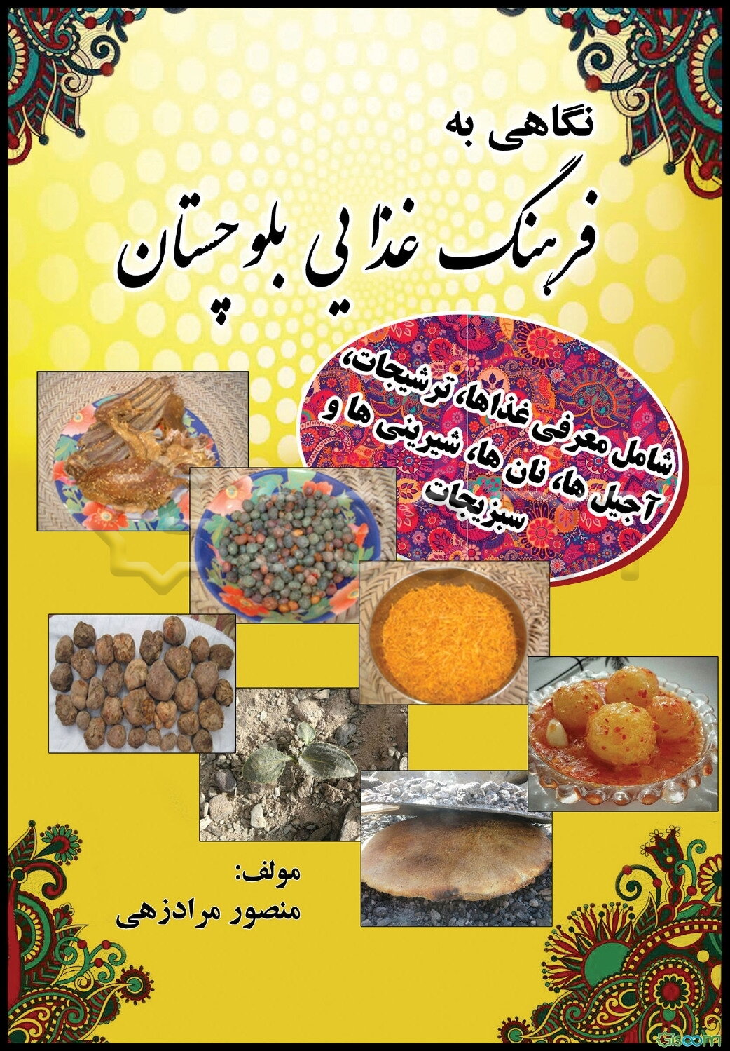 نگاهی به فرهنگ غذایی بلوچستان (شامل معرفی غذاها، ترشیجات، آجیل‌ها، نان‌ها، شیرینی‌ها و سبزیجات)