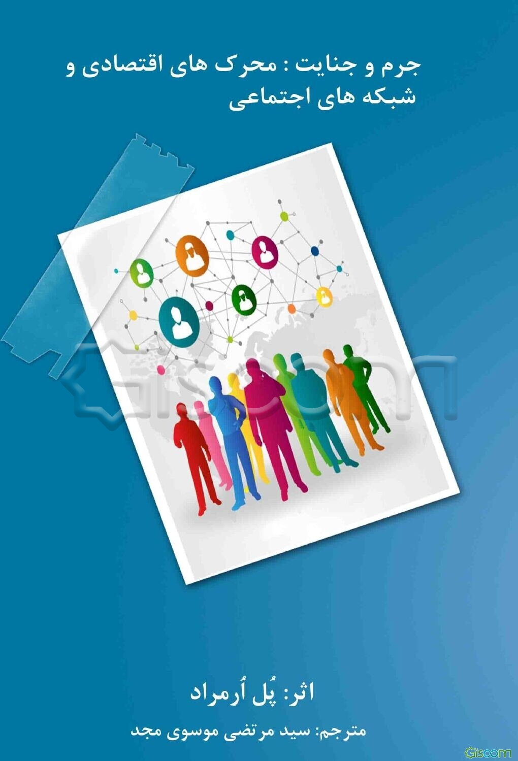 جرم و جنایت: محرک‌های اقتصادی و شبکه‌های اجتماعی