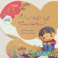 کی بود؟ کی بود؟ برنگشت، تا ساعت هفت و هشت: خانه