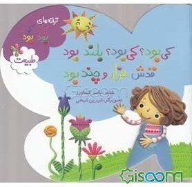 کی بود؟ کی بود؟ بلند بود، قدش هزار و چند بود: طبیعت