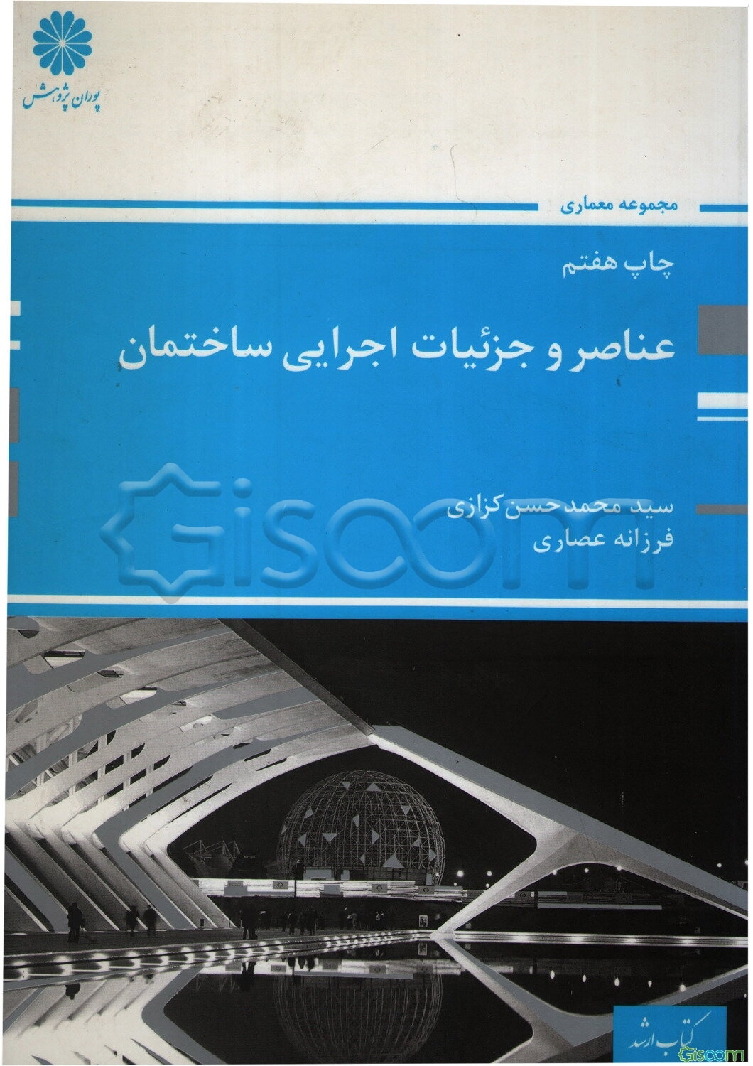 عناصر و جزئیات اجرائی ساختمان