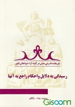 تشریفات دادرسی مدنی در آئینه آراء دیوانعالی کشور: رسیدگی به دلایل و احکام راجع به آنها