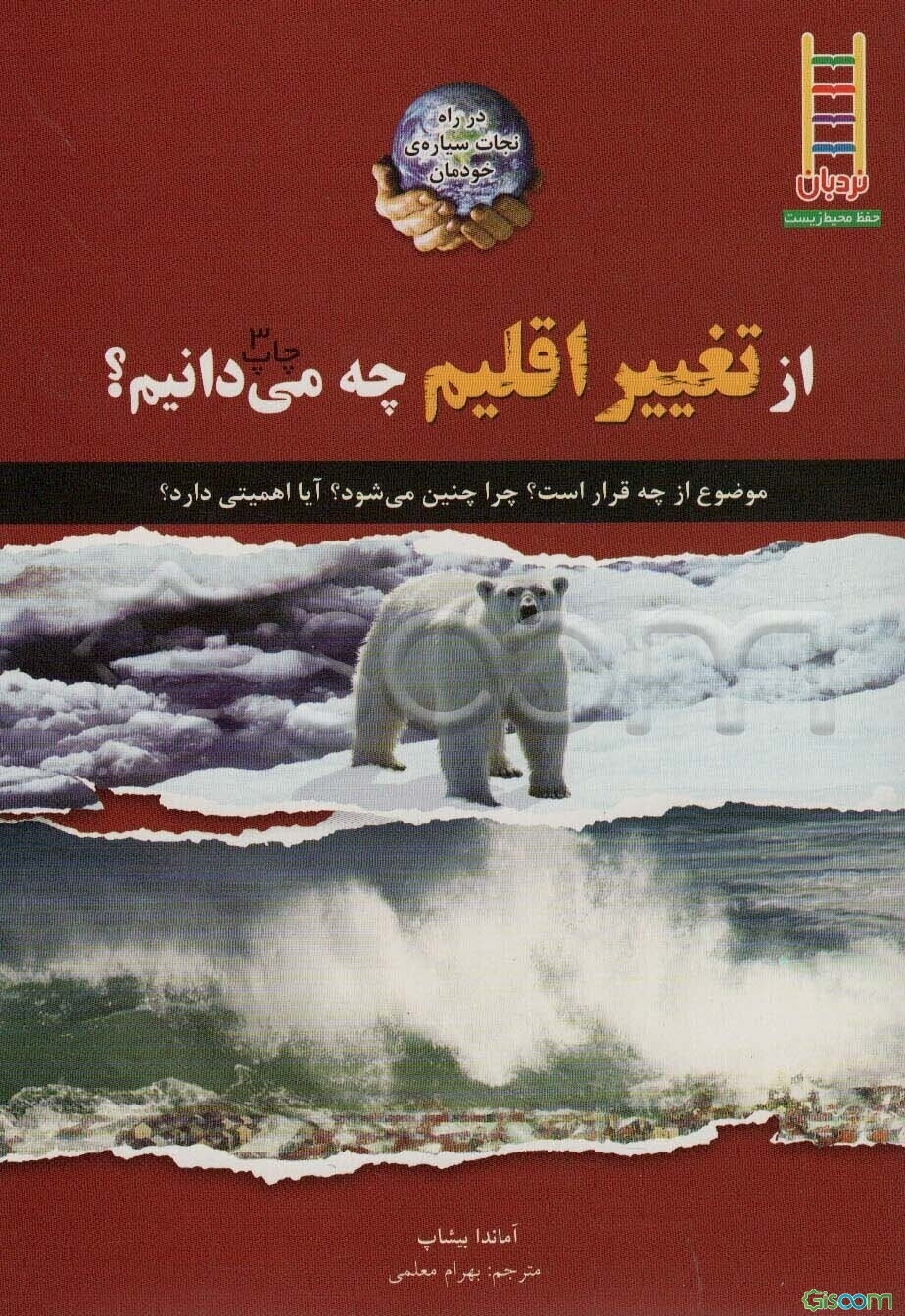 از تغییر اقلیم چه می‌دانیم؟