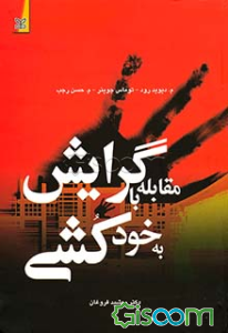 مقابله با گرایش به خودکشی