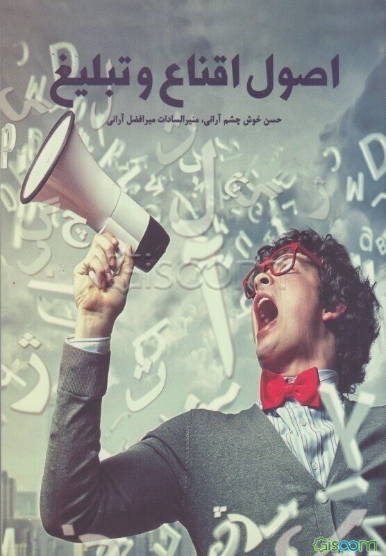 اصول اقناع و تبلیغ