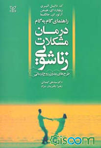 راهنمای گام به گام درمان مشکلات زناشویی (طرح‌های مدون زوج‌درمانی)