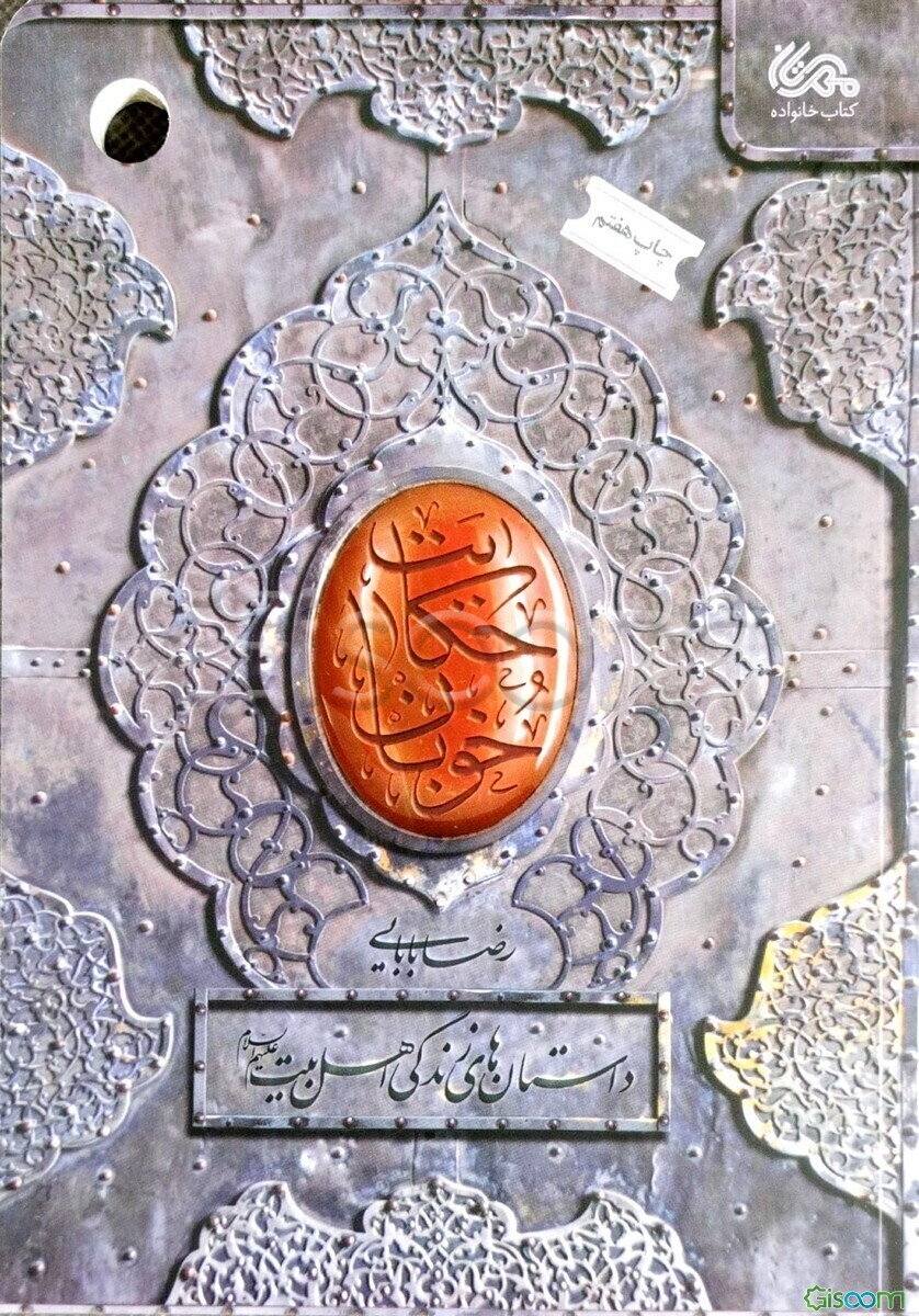 حکایت خوبان: داستان‌های زندگی اهل‌بیت (ع)