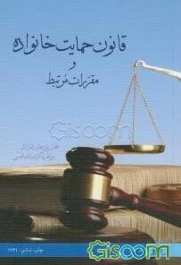 قانون حمایت خانواده و مقررات مرتبط