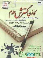 خزانه سوالات استاندارد و طبقه‌بندی شده فیزیک (1) پیش‌دانشگاهی تجربی