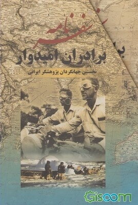 سفرنامه برادران امیدوار: نخستین جهانگردان پژوهشگر ایرانی