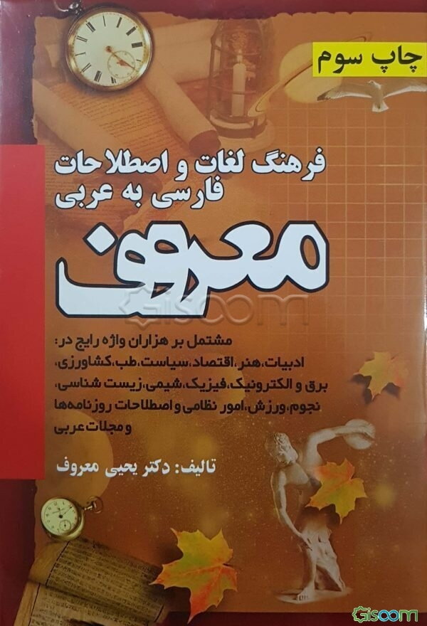 فرهنگ لغات و اصطلاحات معروف (فارسی به عربی) مشتمل بر هزاران واژه رایج در: ادبیات، هنر، اقتصاد،...