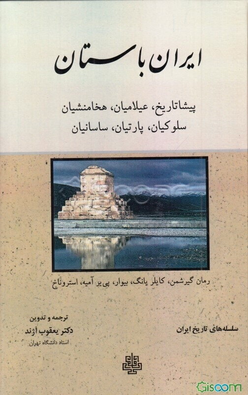 ایران باستان: پیشاتاریخ، عیلامیان، هخامنشیان، سلوکیان، پارتیان، ساسانیان