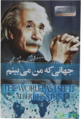 جهانی که من می‌بینم