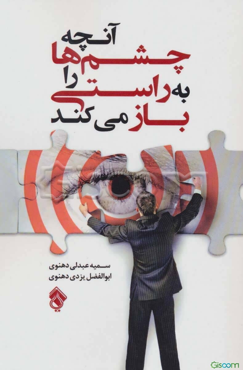 آنچه چشم‌ها را به راستی باز می‌کند