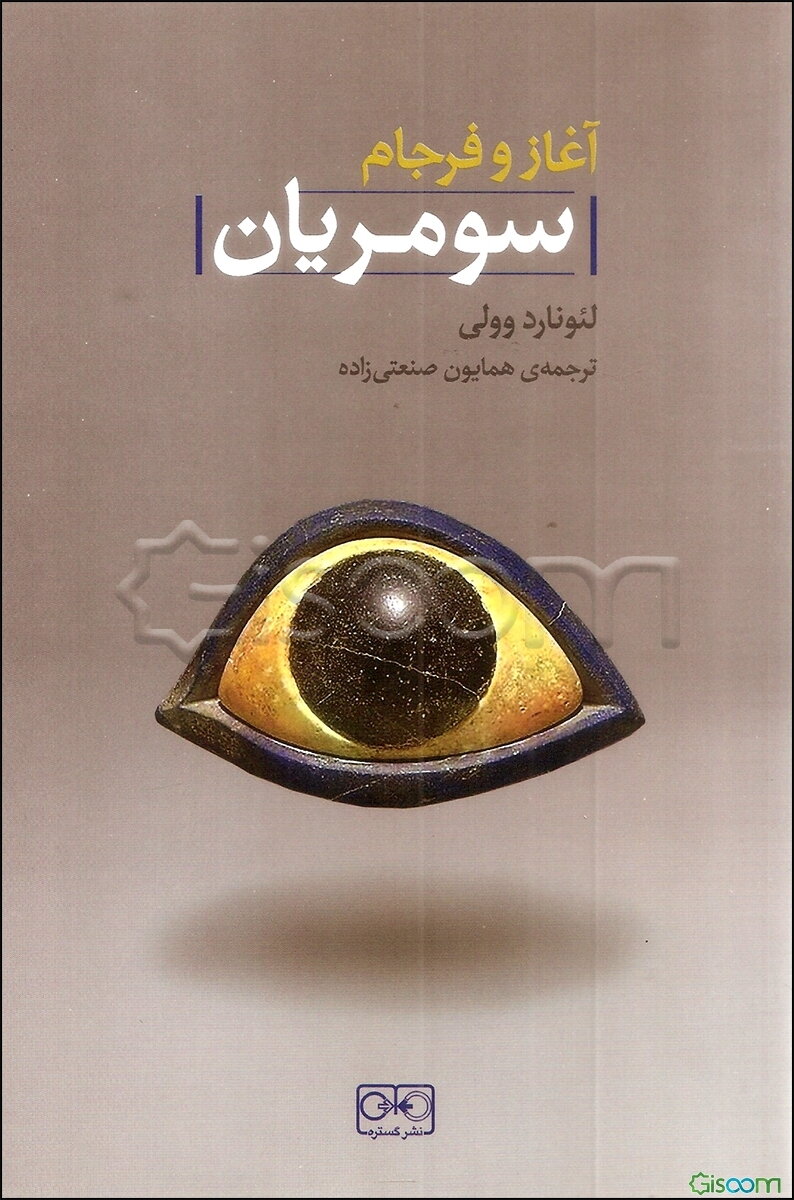 آغاز و فرجام سومریان