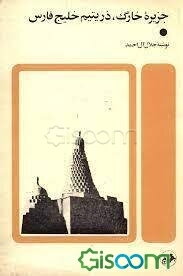 جزیره خارگ در یتیم خلیج فارس