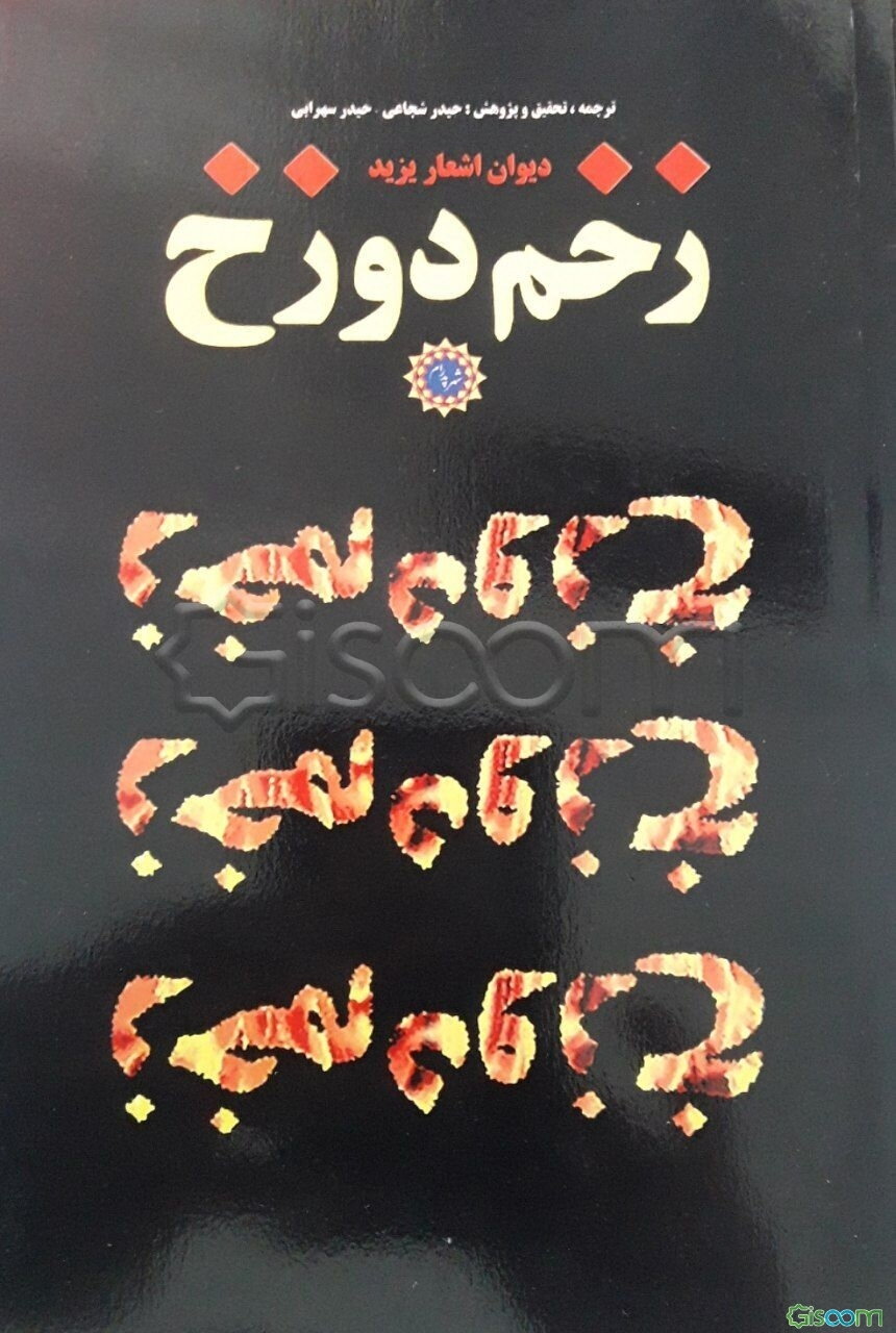 زخم دوزخ: ترجمه، نقد بررسی دیوان شعر یزید بن معاویه