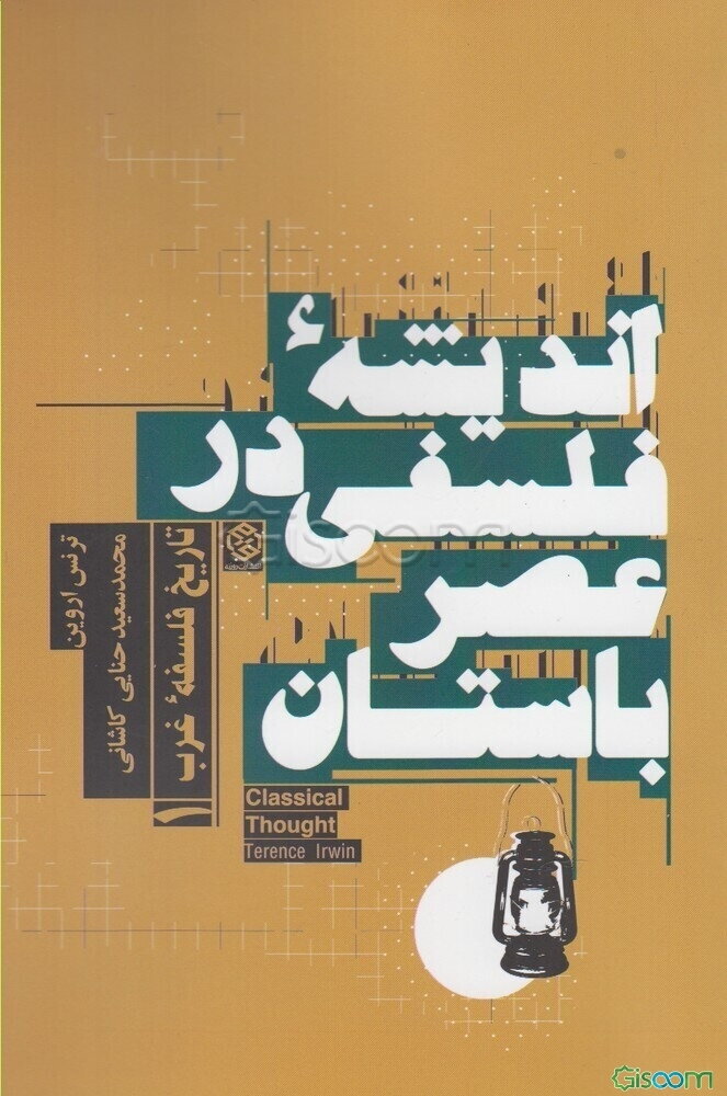 اندیشه فلسفی در عصر باستان