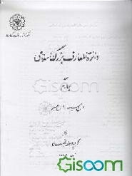 دائره‌المعارف بزرگ اسلامی (جلد 4)