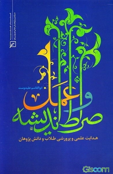 صراط اندیشه و عمل: هدایت علمی و پرورشی طلاب و دانش‌پژوهان
