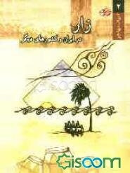 زار در ایران و کشورهای دیگر