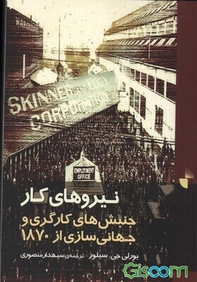 نیروهای کار: جنبش‌های کارگری و جهانی‌سازی از 1870