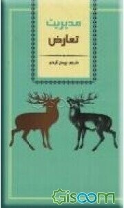 مدیریت تعارض