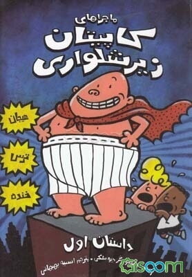 کاپیتان زیرشلواری (جلد 1)